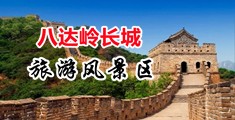 操女护士穴视频中国北京-八达岭长城旅游风景区