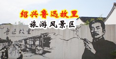 屄喷水小说中国绍兴-鲁迅故里旅游风景区